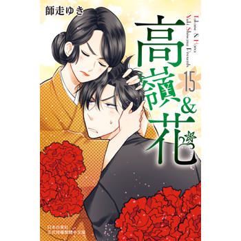 【電子書】高嶺＆花（15）