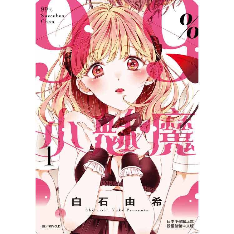 【電子書】99%小魅魔(1) 【電子書】99%小魅魔(1)