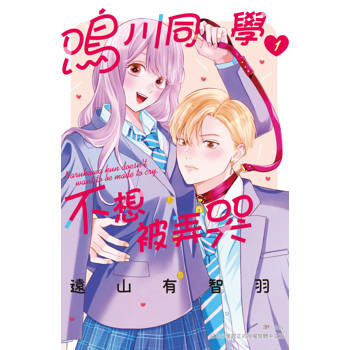 【電子書】鳴川同學不想被弄哭(1)
