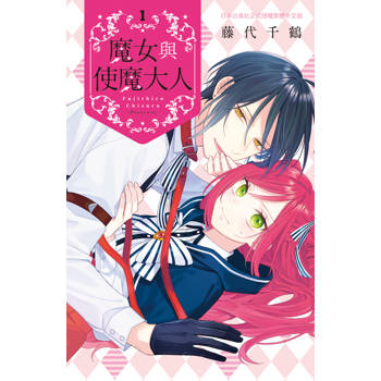 【電子書】魔女與使魔大人(1)【含電子書限定特典】