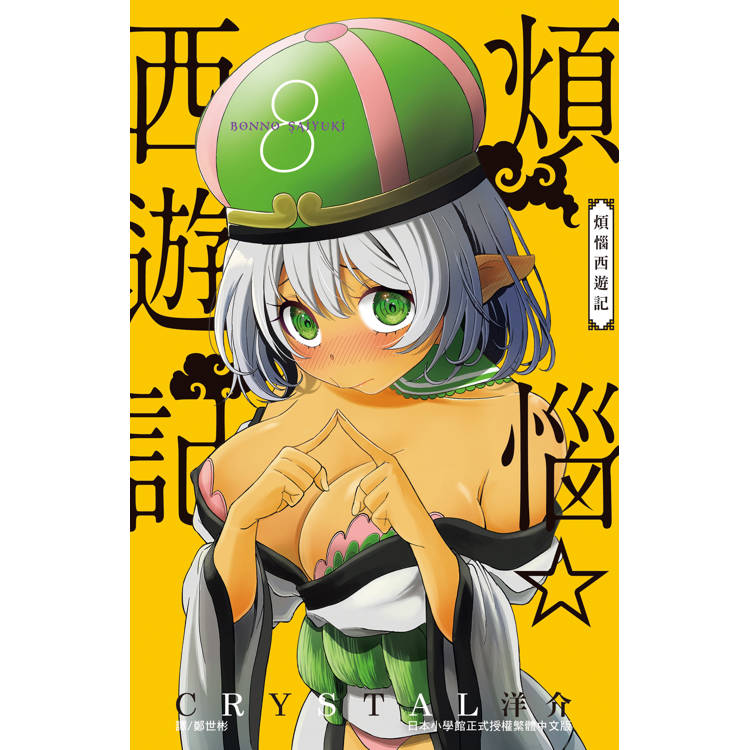 【電子書】煩惱☆西遊記(8) 【電子書】煩惱☆西遊記(8)