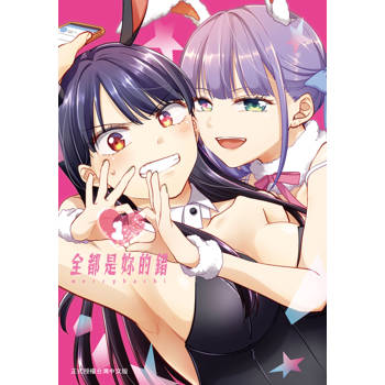 【電子書】全都是妳的錯(1) 【電子書】全都是妳的錯(1)