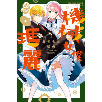 【電子書】機械女僕‧瑪麗(2)