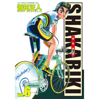 【電子書】完全版 SHAKARIKI 鐵馬頑童（6）