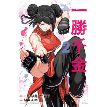 【電子書】一勝千金(2) 【電子書】一勝千金(2)