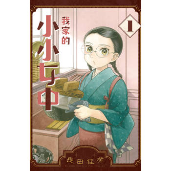 【電子書】我家的小小女中(1)