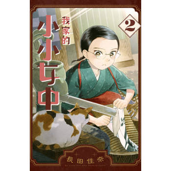 【電子書】我家的小小女中(2)