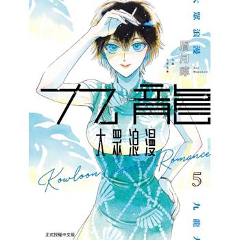 九龍大眾浪漫 05
