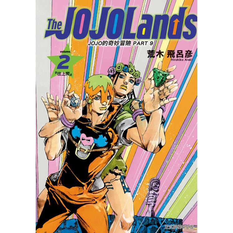 JOJO的奇妙冒險 PART 9 The JOJOLands 02【金石堂、博客來熱銷】