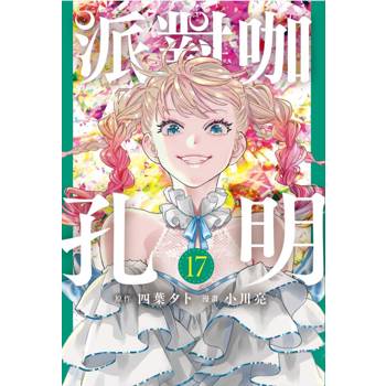 派對咖孔明 17