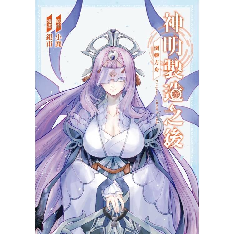 神明製造之後~倒轉方舟(首刷限定版)(全) 神明製造之後~倒轉方舟(首刷限定版)(全)