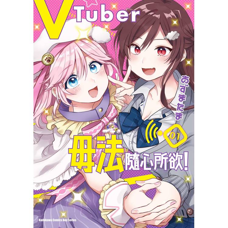 VTuber毋法隨心所欲！(１)【金石堂、博客來熱銷】