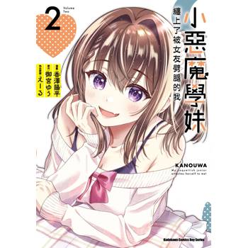 【電子書】小惡魔學妹纏上了被女友劈腿的我(2) 【電子書】小惡魔學妹纏上了被女友劈腿的我(2)