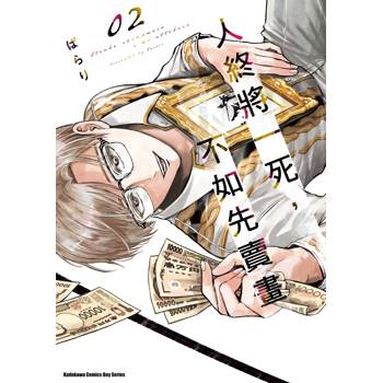 【電子書】人終將一死,不如先賣畫(2) 【電子書】人終將一死,不如先賣畫(2)