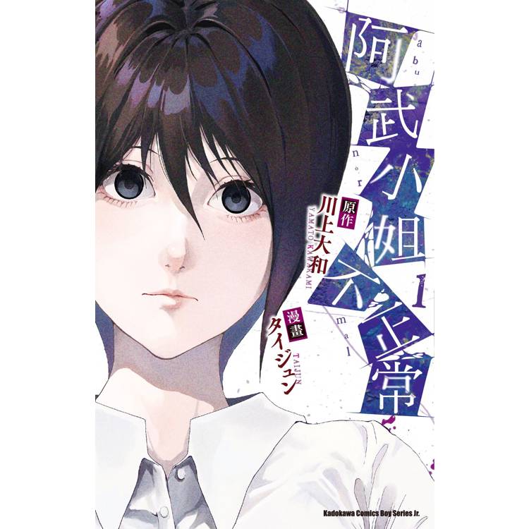 【電子書】阿武小姐不正常(1) 【電子書】阿武小姐不正常(1)