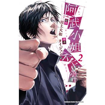 【電子書】阿武小姐不正常（2）