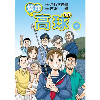 蜻蛉高球 (７)