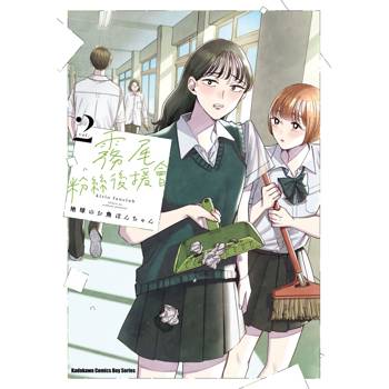 【電子書】霧尾粉絲後援會(2) 【電子書】霧尾粉絲後援會(2)