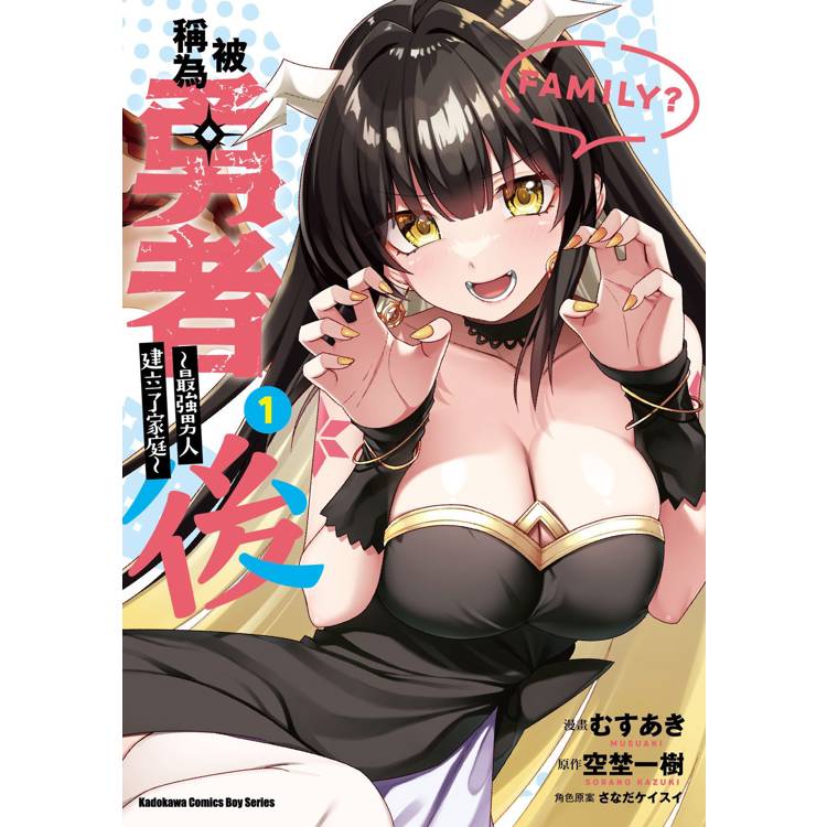 【電子書】被稱為勇者後 ~最強男人建立了家庭~(1) 【電子書】被稱為勇者後 ~最強男人建立了家庭~(1)