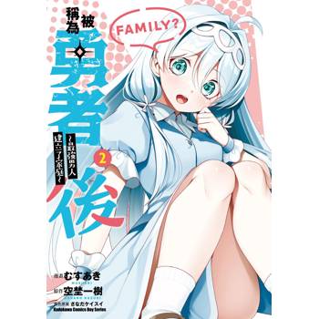 【電子書】被稱為勇者後 ～最強男人建立了家庭～（2）