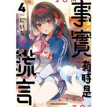 【電子書】事實有時是謊言(4) 【電子書】事實有時是謊言(4)