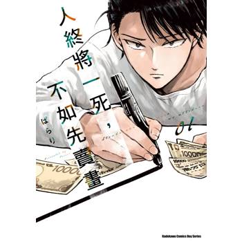 【電子書】人終將一死,不如先賣畫(1) 【電子書】人終將一死,不如先賣畫(1)