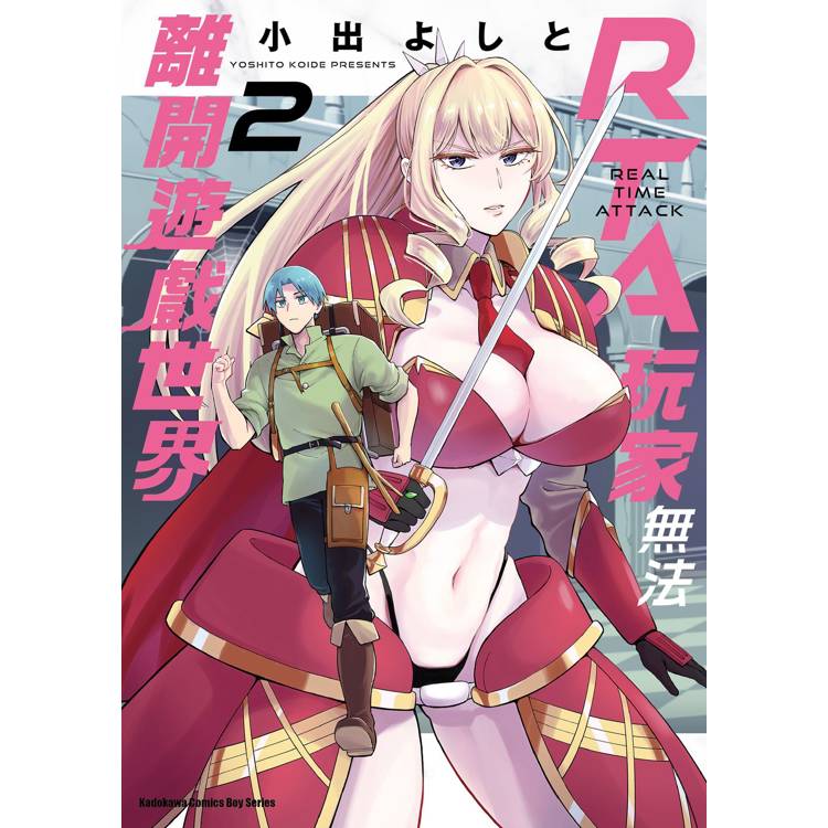 【電子書】RTA玩家無法離開遊戲世界(2) 【電子書】RTA玩家無法離開遊戲世界(2)