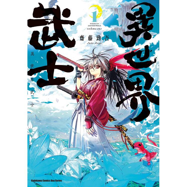 【電子書】異世界武士(1) 【電子書】異世界武士(1)