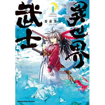 【電子書】異世界武士(1) 【電子書】異世界武士(1)