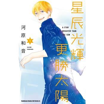 【電子書】星辰光輝更勝太陽（1）