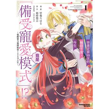 【電子書】慘遭定罪99次的輪迴千金，今生竟是「備受寵愛模式」！？～覺醒實力後開始第100次人生～（1）