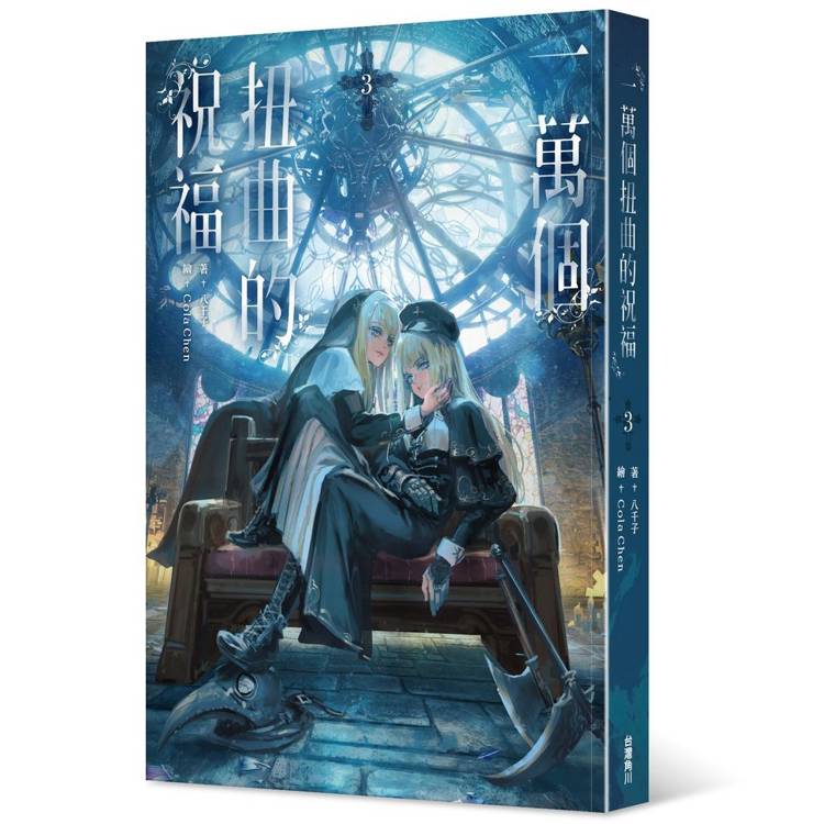 一萬個扭曲的祝福(3)完 一萬個扭曲的祝福(3)完