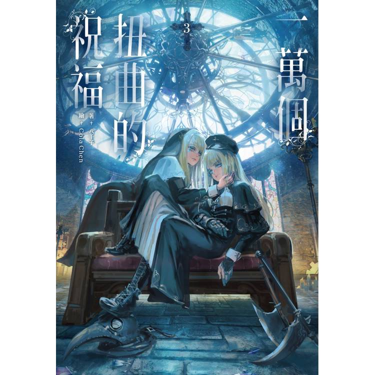 一萬個扭曲的祝福(3)完 一萬個扭曲的祝福(3)完