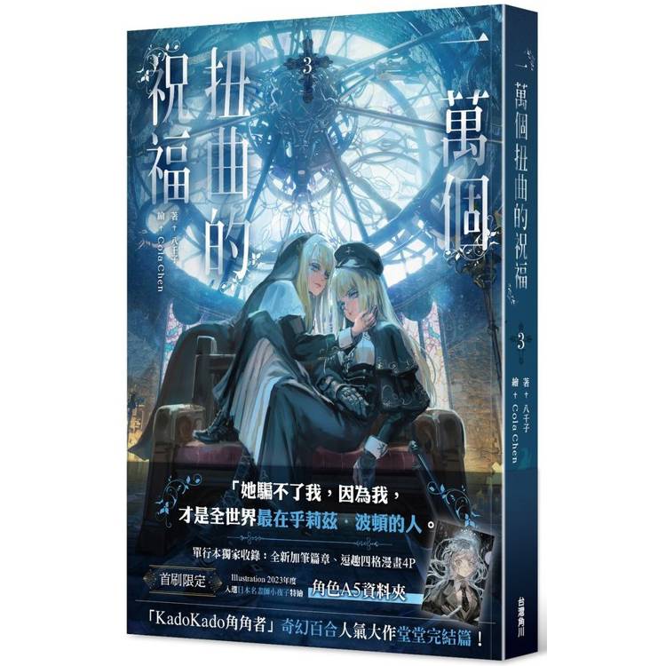 一萬個扭曲的祝福(3)完 一萬個扭曲的祝福(3)完