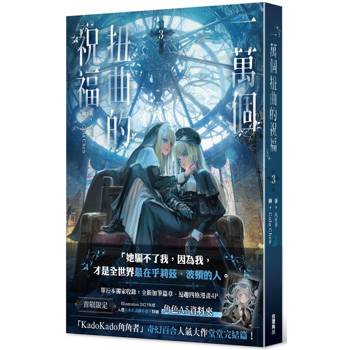 【電子書】一萬個扭曲的祝福(3) 【電子書】一萬個扭曲的祝福(3)