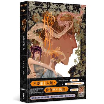 【電子書】燈神:未償之願(中) 【電子書】燈神:未償之願(中)