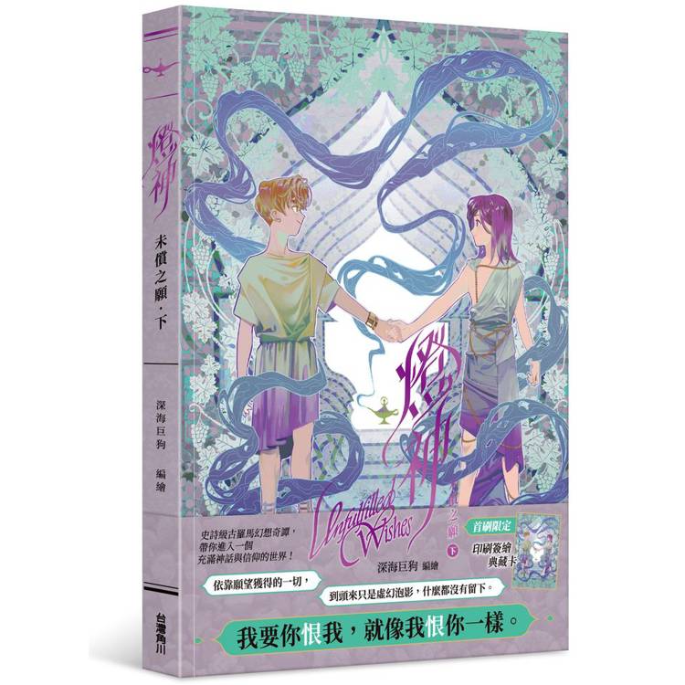 【電子書】燈神:未償之願(下) 【電子書】燈神:未償之願(下)