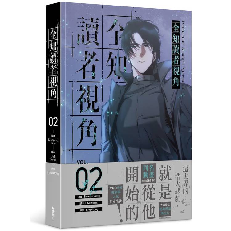 全知讀者視角(2)漫畫 全知讀者視角(2)漫畫
