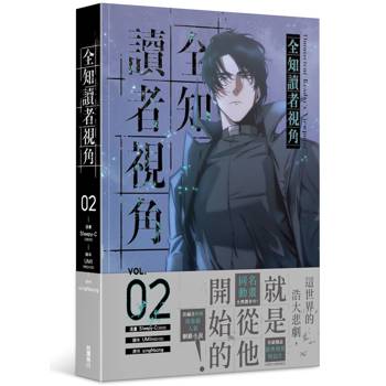 全知讀者視角(2)漫畫 全知讀者視角(2)漫畫