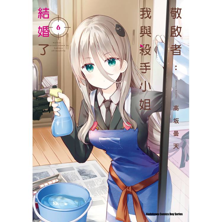 【電子書】敬啟者:我與殺手小姐結婚了(6) 【電子書】敬啟者:我與殺手小姐結婚了(6)