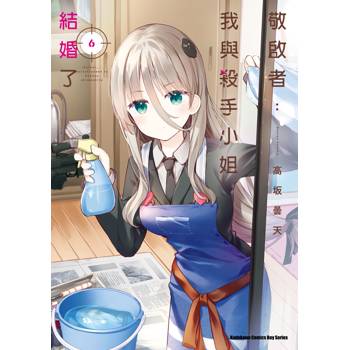 【電子書】敬啟者:我與殺手小姐結婚了(6) 【電子書】敬啟者:我與殺手小姐結婚了(6)