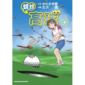 蜻蛉高球 (６)