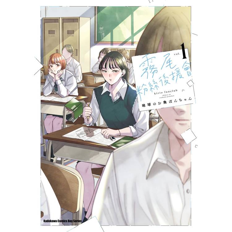 【電子書】霧尾粉絲後援會(1) 【電子書】霧尾粉絲後援會(1)