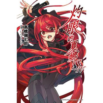 【電子書】灼眼的夏娜S（4）