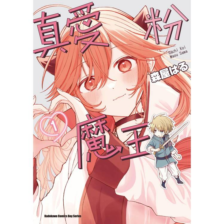 【電子書】真愛粉魔王(1) 【電子書】真愛粉魔王(1)