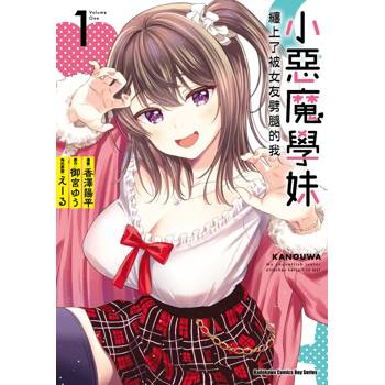【電子書】小惡魔學妹纏上了被女友劈腿的我（1）