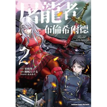 【電子書】屠龍者布倫希爾德(2) 【電子書】屠龍者布倫希爾德(2)