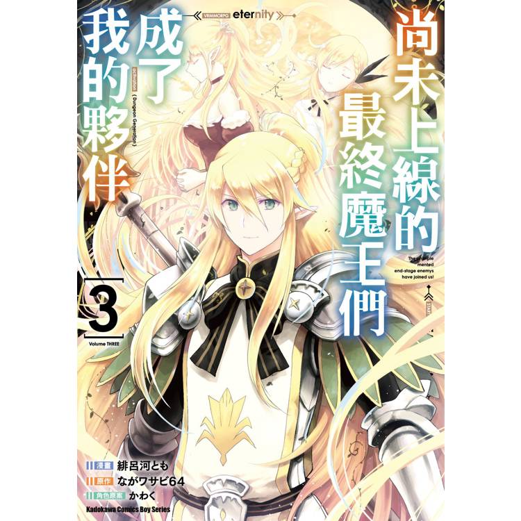 【電子書】尚未上線的最終魔王們成了我的夥伴(3) 【電子書】尚未上線的最終魔王們成了我的夥伴(3)