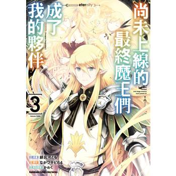 【電子書】尚未上線的最終魔王們成了我的夥伴(3) 【電子書】尚未上線的最終魔王們成了我的夥伴(3)