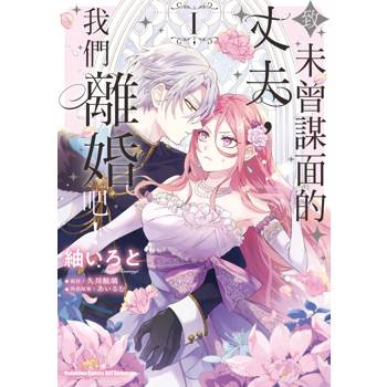 【電子書】致未曾謀面的丈夫，我們離婚吧！（1）